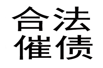 食品厂货款顺利收回，讨债专家出手相助！